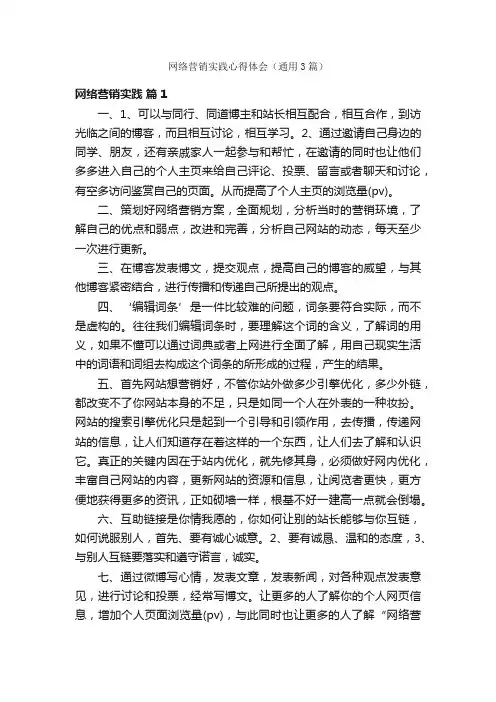 网络营销实践心得体会（通用3篇）