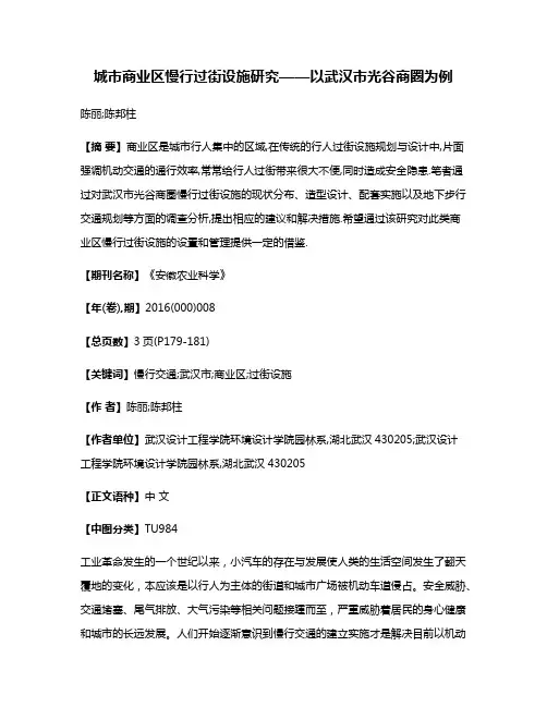 城市商业区慢行过街设施研究——以武汉市光谷商圈为例