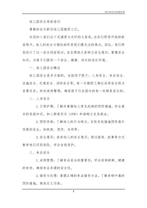 幼儿园安全岗前培训