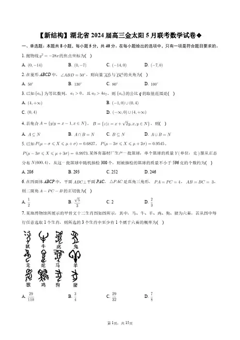 【新结构】湖北省2024届高三金太阳5月联考数学试卷+答案解析