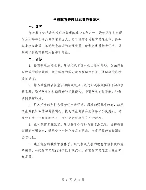 学校教育管理目标责任书范本