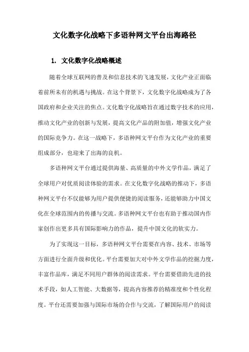 文化数字化战略下多语种网文平台出海路径