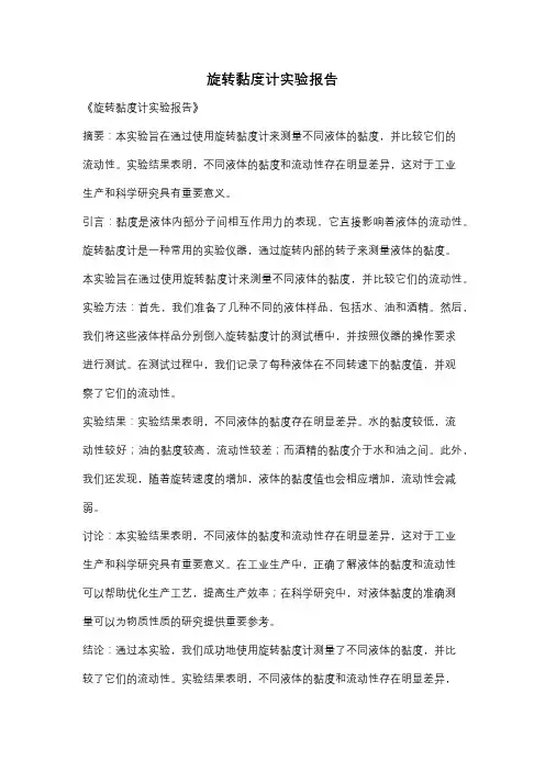旋转黏度计实验报告