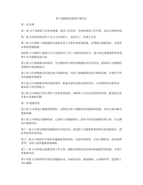 职工健康规章制度汇编范本