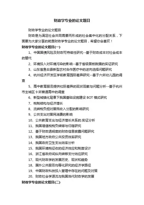 财政学专业的论文题目
