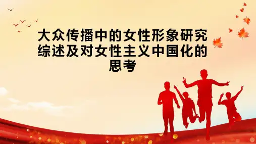 大众传播中的女性形象研究综述及对女性主义中国化的思考