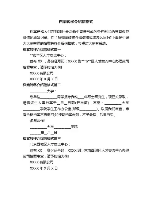 档案转移介绍信格式