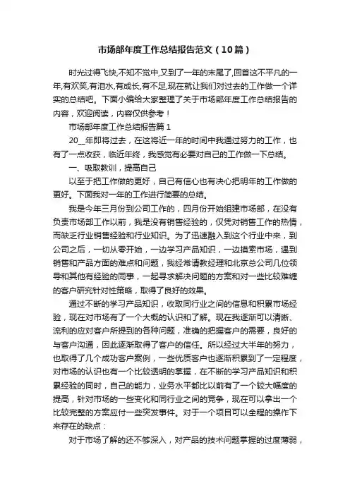 市场部年度工作总结报告范文（10篇）