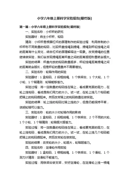 小学六年级上册科学实验报告[最终版]