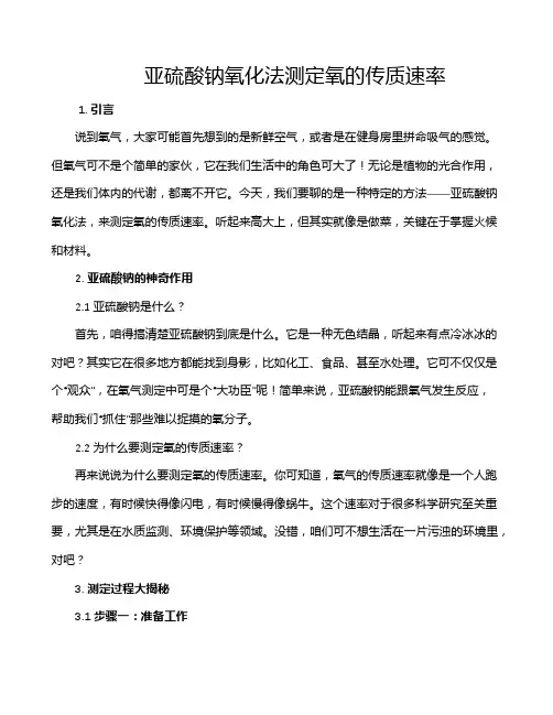 亚硫酸钠氧化法测定氧的传质速率