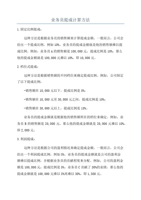 业务员提成计算方法