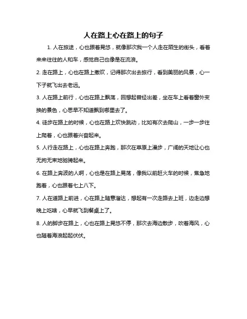 人在路上心在路上的句子