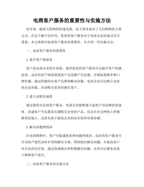 电商客户服务的重要性与实施方法