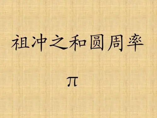 祖冲之和圆周率