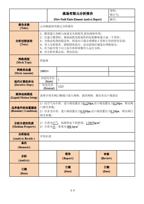 止回阀流体有限元分析报告