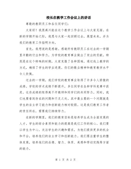 校长在教学工作会议上的讲话