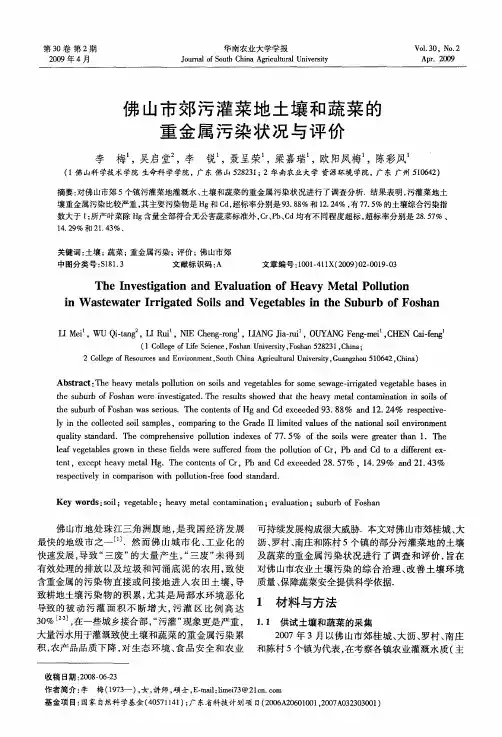 佛山市郊污灌菜地土壤和蔬菜的重金属污染状况与评价