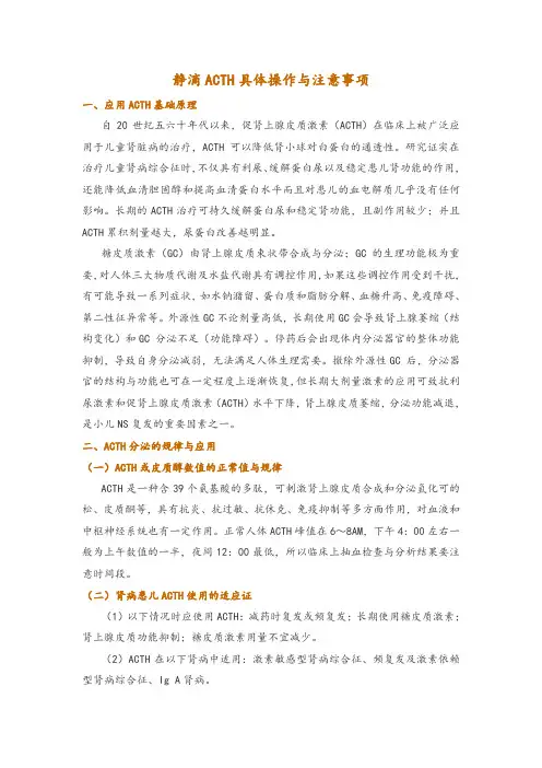 静滴ACTH具体操作与注意事项