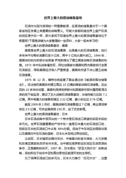 世界上最大的原油储备基地