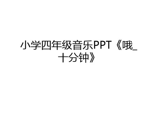 最新小学四年级音乐PPT《哦_十分钟》资料