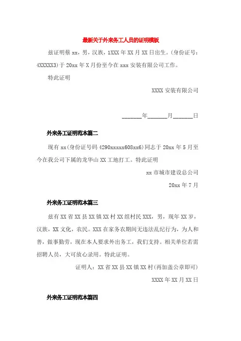 最新关于外来务工人员的证明模板(6篇)
