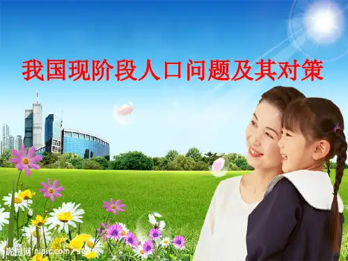 我国现阶段人口问题及其对策