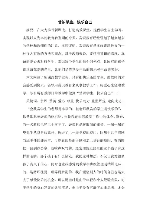 赏识学生,快乐自己