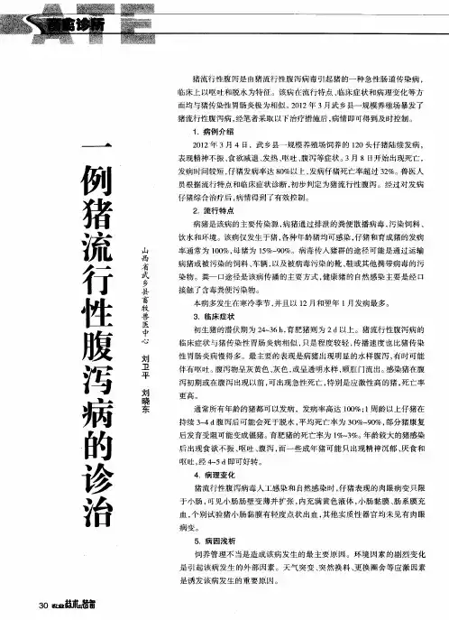 一例猪流行性腹泻病的诊治