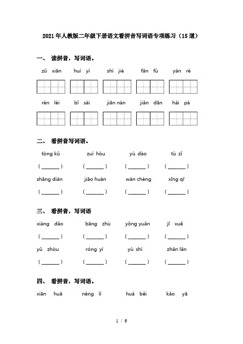 2021年人教版二年级下册语文看拼音写词语专项练习(15道)