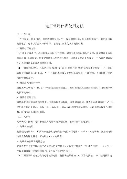 电工常用仪表使用方法