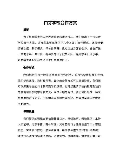 口才学校合作方案