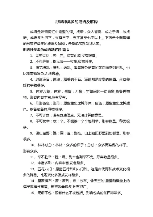 形容种类多的成语及解释