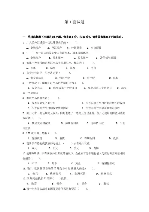 国际金融(第五版)  第1套试题及答案