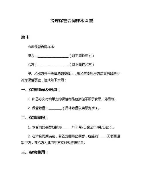 冷库保管合同样本4篇