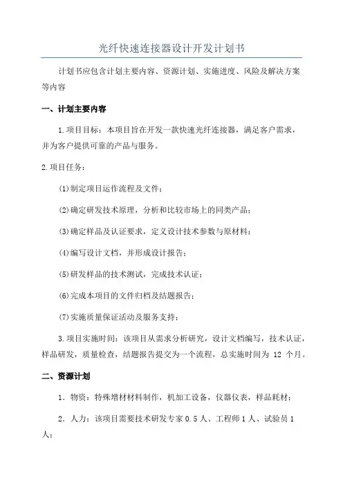 光纤快速连接器设计开发计划书