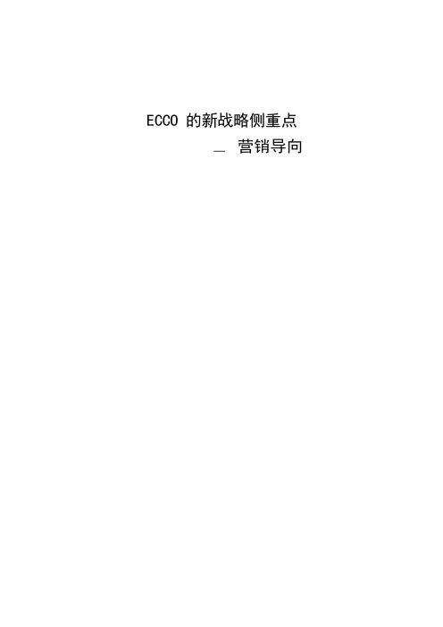 ECCO案例分析