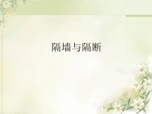 隔墙与隔断