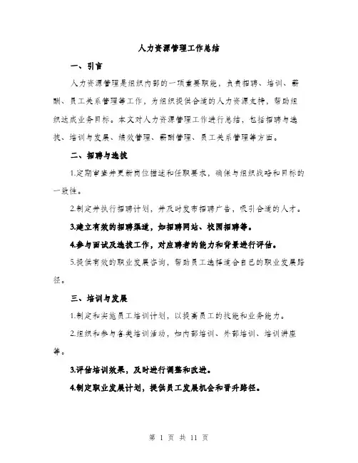 人力资源管理工作总结(4篇)
