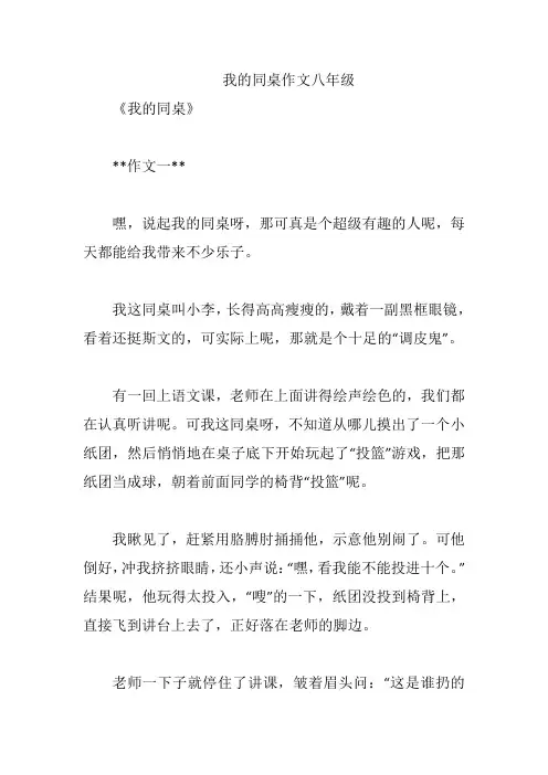我的同桌作文八年级