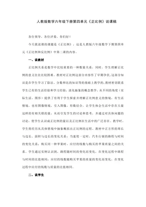 人教版数学六年级下册第四单元《正比例》说课稿