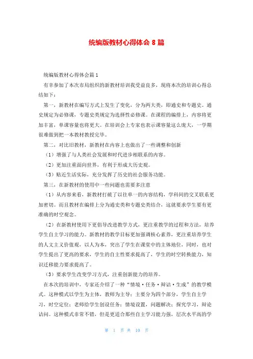 统编版教材心得体会8篇