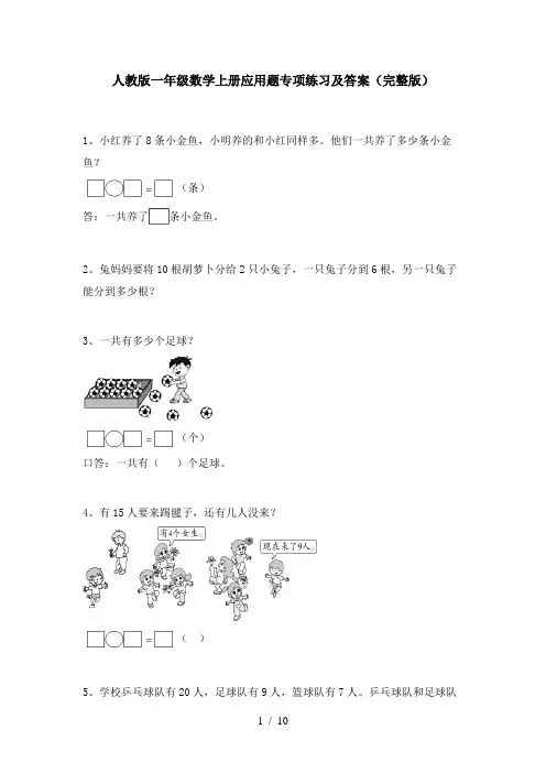人教版一年级数学上册应用题专项练习及答案(完整版)