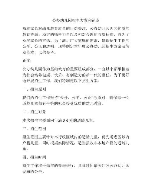 公办幼儿园招生方案和简章