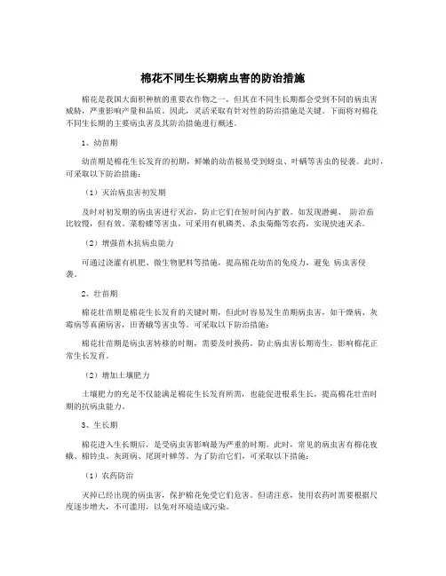 棉花不同生长期病虫害的防治措施