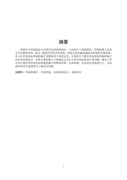 直角坐标焊接机械手整体结构设计说明书
