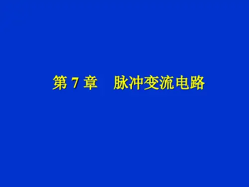 电力电子技术 第七章：脉冲整流