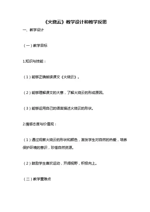 统编版语文三年级下册《火烧云》教案教学设计和教学反思1