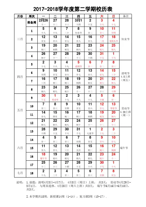 2017-2018学年第二学期校历表