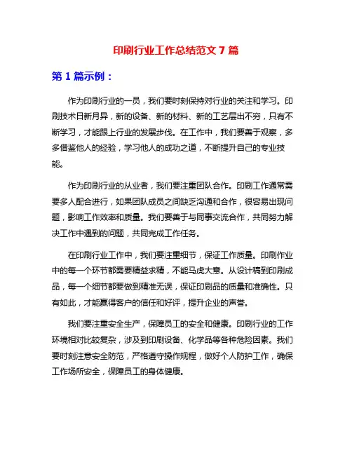 印刷行业工作总结范文7篇