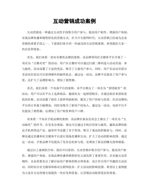 互动营销成功案例